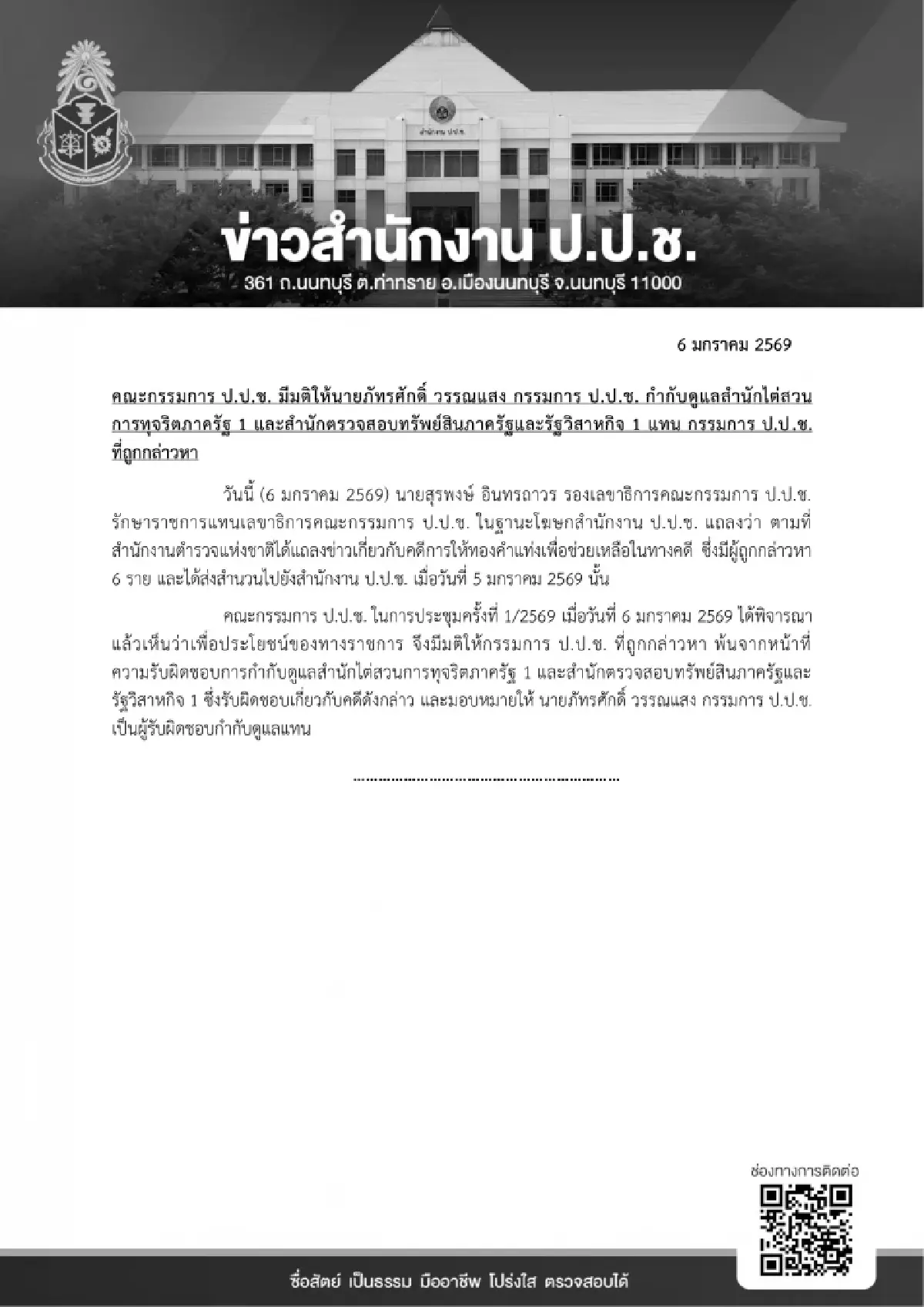 ป.ป.ช.ให้ 'ภัทรศักดิ์' คุมไต่สวนแทน 'เอกวิทย์' เซ่นพิษสินบนทองคำ