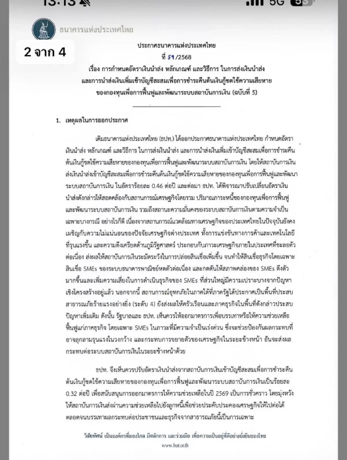 ธปท. ลดเงินนำส่งกองทุนฟื้นฟูฯ เหลือ 0.32% ถึงสิ้นปี 69  เปิดทางแบงก์ช่วยลูกหนี้เพิ่ม