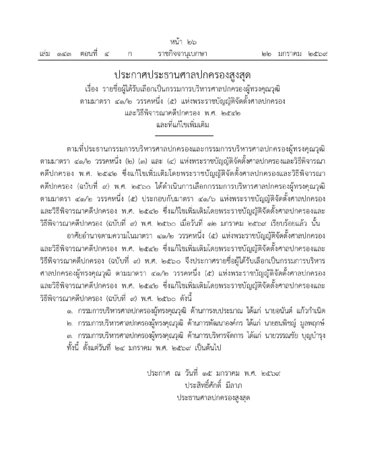 ราชกิจจาฯ ประกาศรายชื่อผู้ได้รับเลือกเป็น 'กรรมการบริหารศาลปกครองผู้ทรงคุณวุฒิ'