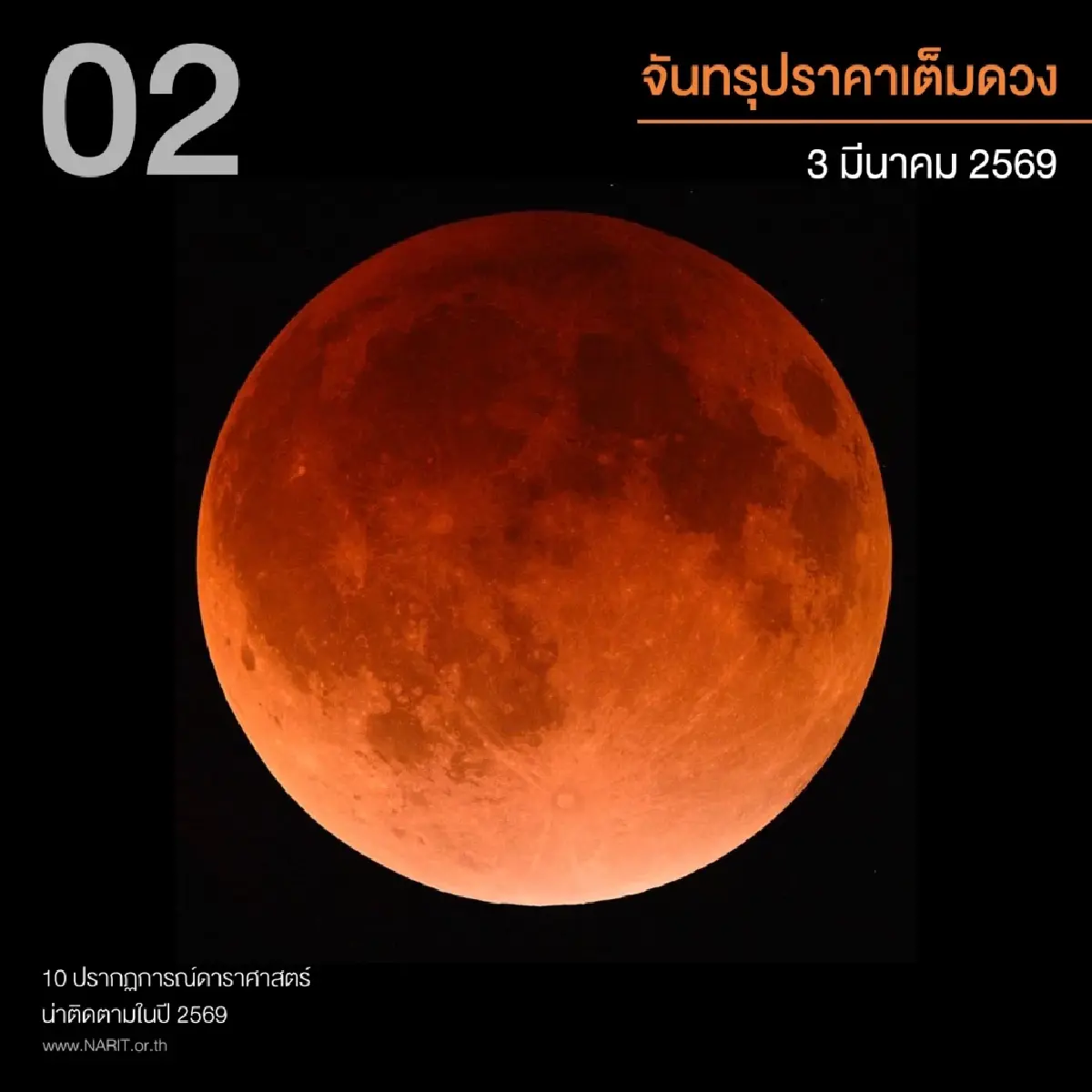 เปิด 10 ปรากฏการณ์ดาราศาสตร์ น่าติดตาม ปี 69 ปักหมุดรอ ฝนดาวตก จันทรุปราคาเต็มดวง