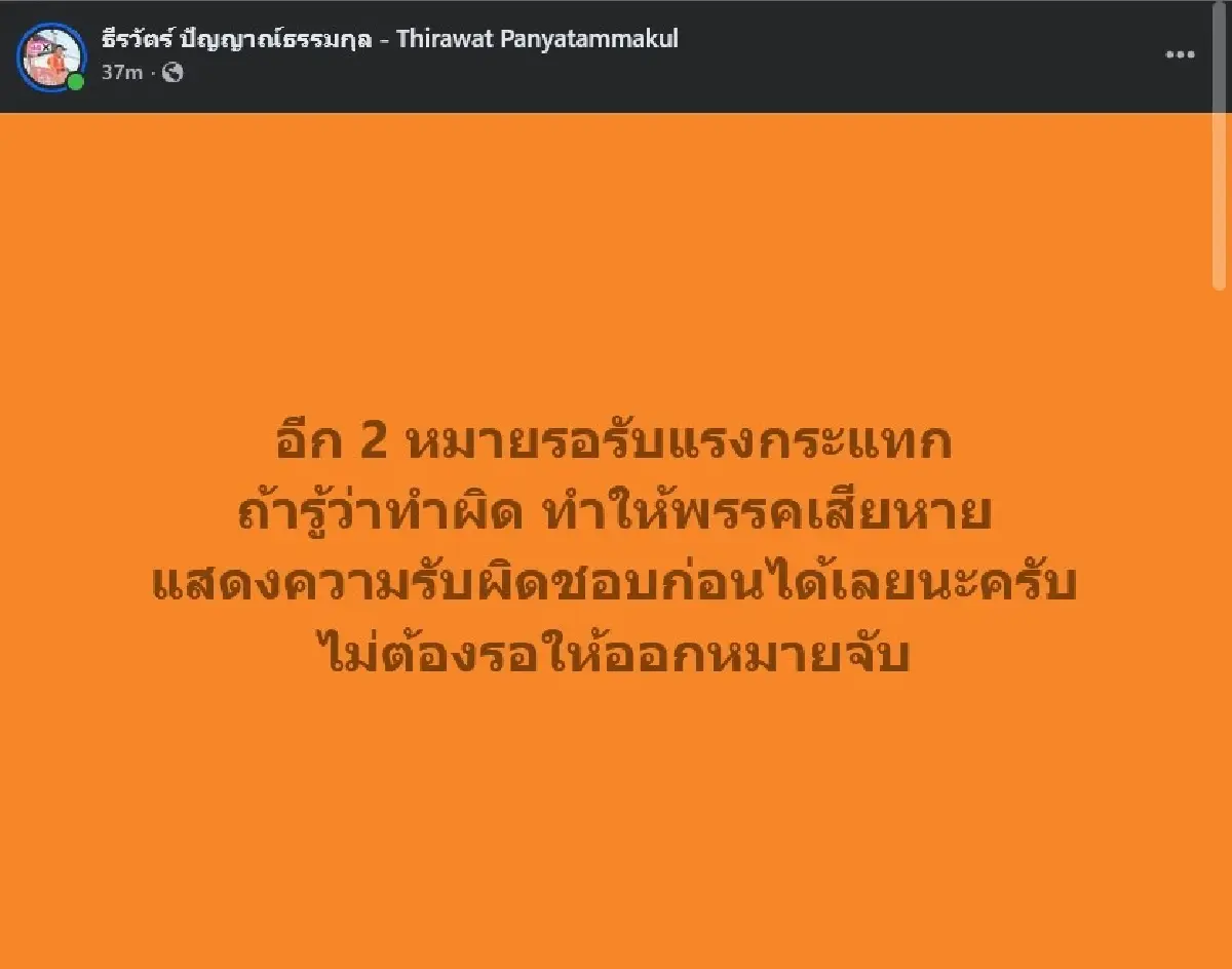 ผู้สมัคร สส.ปชน.เตือนคนในมีอีก 2 หมายจับ จี้รู้ตัวชิงรับผิดก่อน