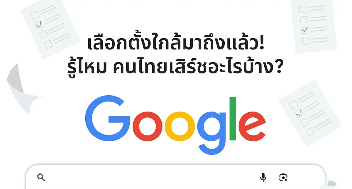 'Google' เผยเทรนด์คำค้นหายอดฮิต ก่อนการเลือกตั้ง 2569