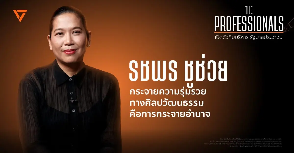 ปชน.เปิดตัวทีมบริหาร 'รชพร ชูช่วย' แคนดิเดต รมว.วัฒนธรรมส้ม