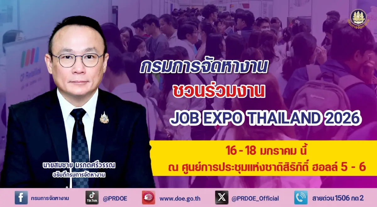 หางานที่ใช่! JOB EXPO 2026 ขนงาน 5 แสนอัตรา 16-18 ม.ค. ณ ศูนย์ฯ สิริกิติ์