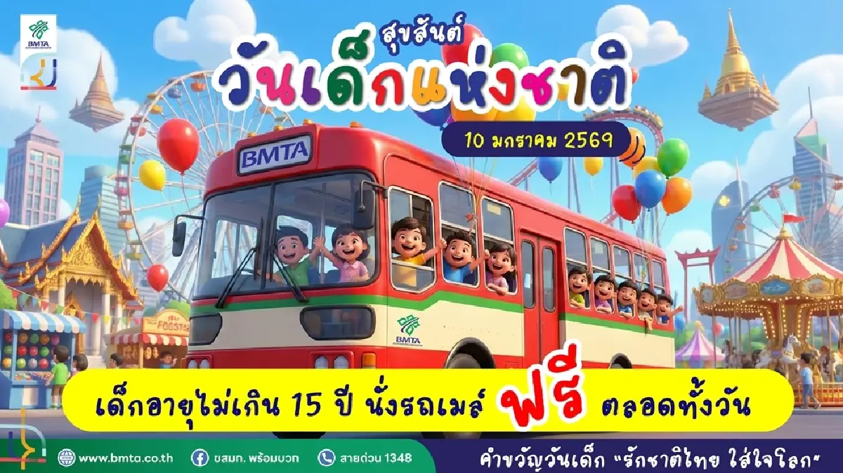 'วันเด็กแห่งชาติ' 10 มกราคม 2569 เด็กอายุไม่เกิน 15 ปี 'นั่งรถเมล์ฟรี' ตลอดทั้งวัน