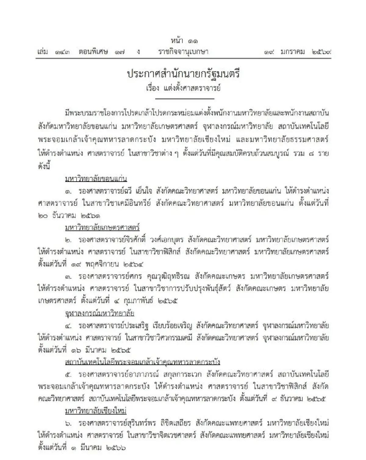 โปรดเกล้าฯ แต่งตั้ง ศาสตราจารย์ รวม 8 ราย จาก 6 มหาวิทยาลัย