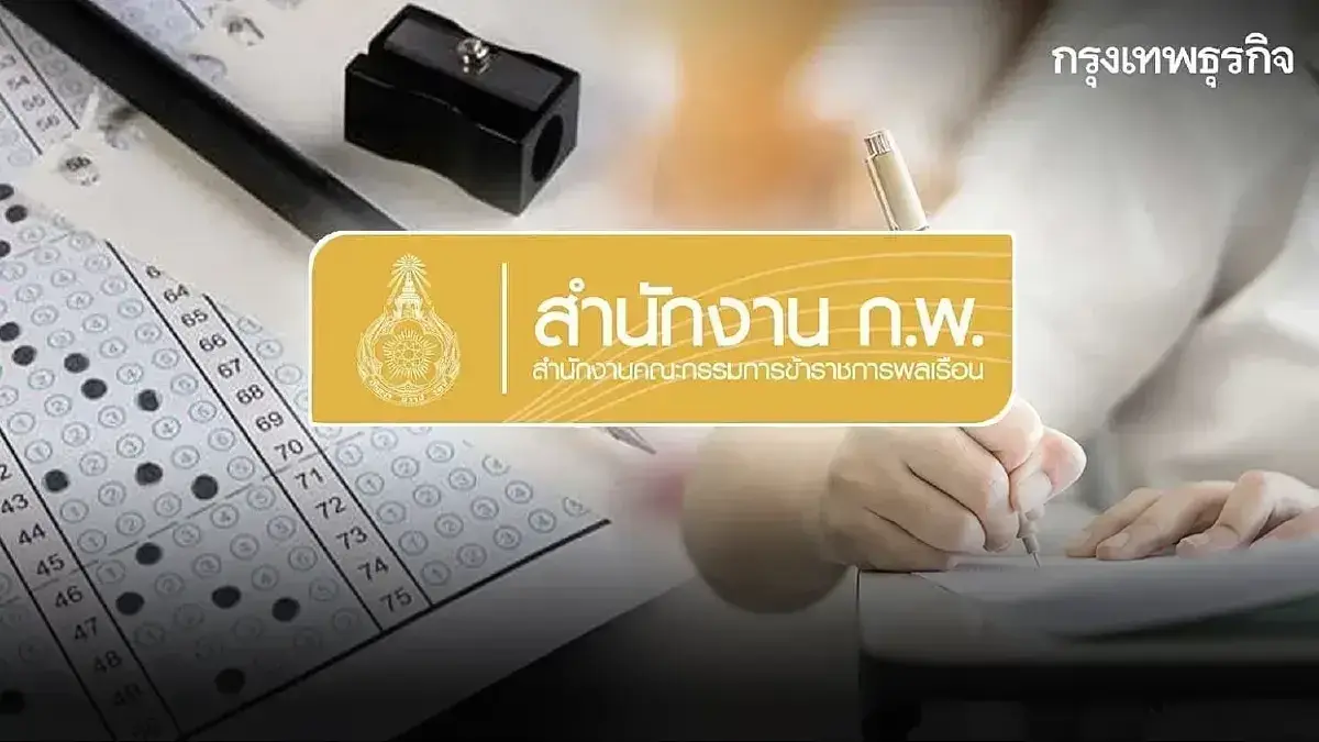เปิดระบบใหม่แล้ว รับสมัครสอบ ก.พ.69 เหลือที่นั่งสอบ 129,543 ที่