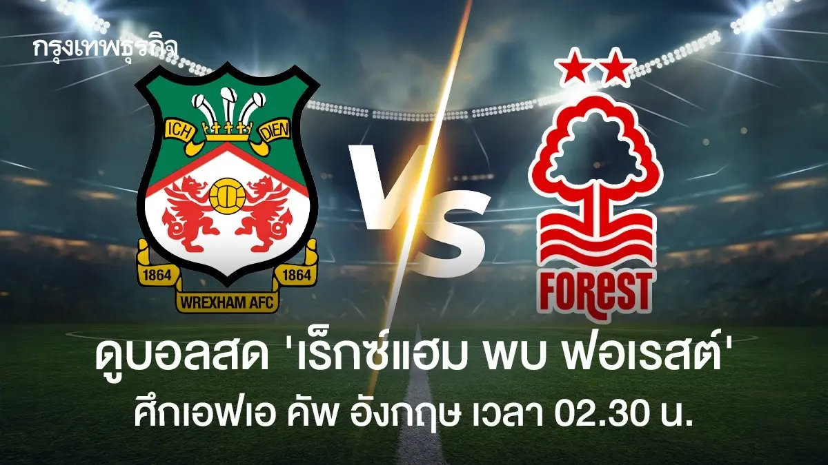 LIVE วิเคราะห์บอล ดูบอลสด 'เร็กซ์แฮม พบ ฟอเรสต์' FA Cup เอฟเอ คัพ อังกฤษ