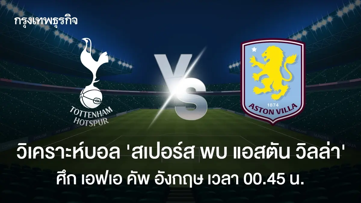 วิเคราะห์บอล ดูบอลสด สเปอร์ส พบ แอสตัน วิลล่า เอฟเอ คัพ อังกฤษ FA Cup