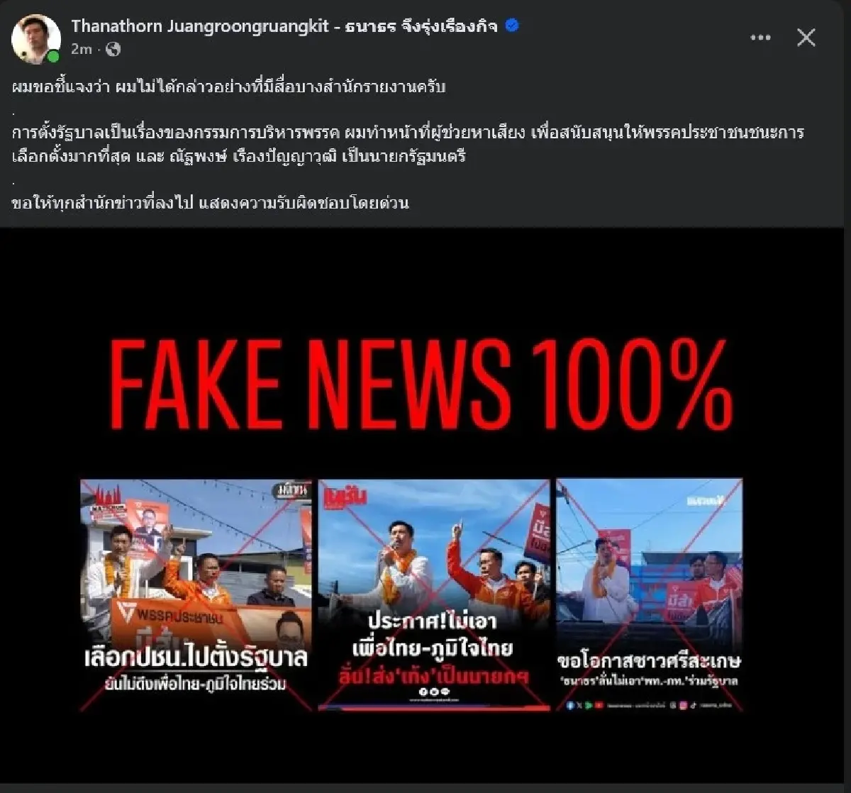 'ธนาธร' ชี้ Fake News ปมไม่ร่วม พท.-ภท. ตั้งรัฐบาลเรื่อง กก.บห.ปชน.