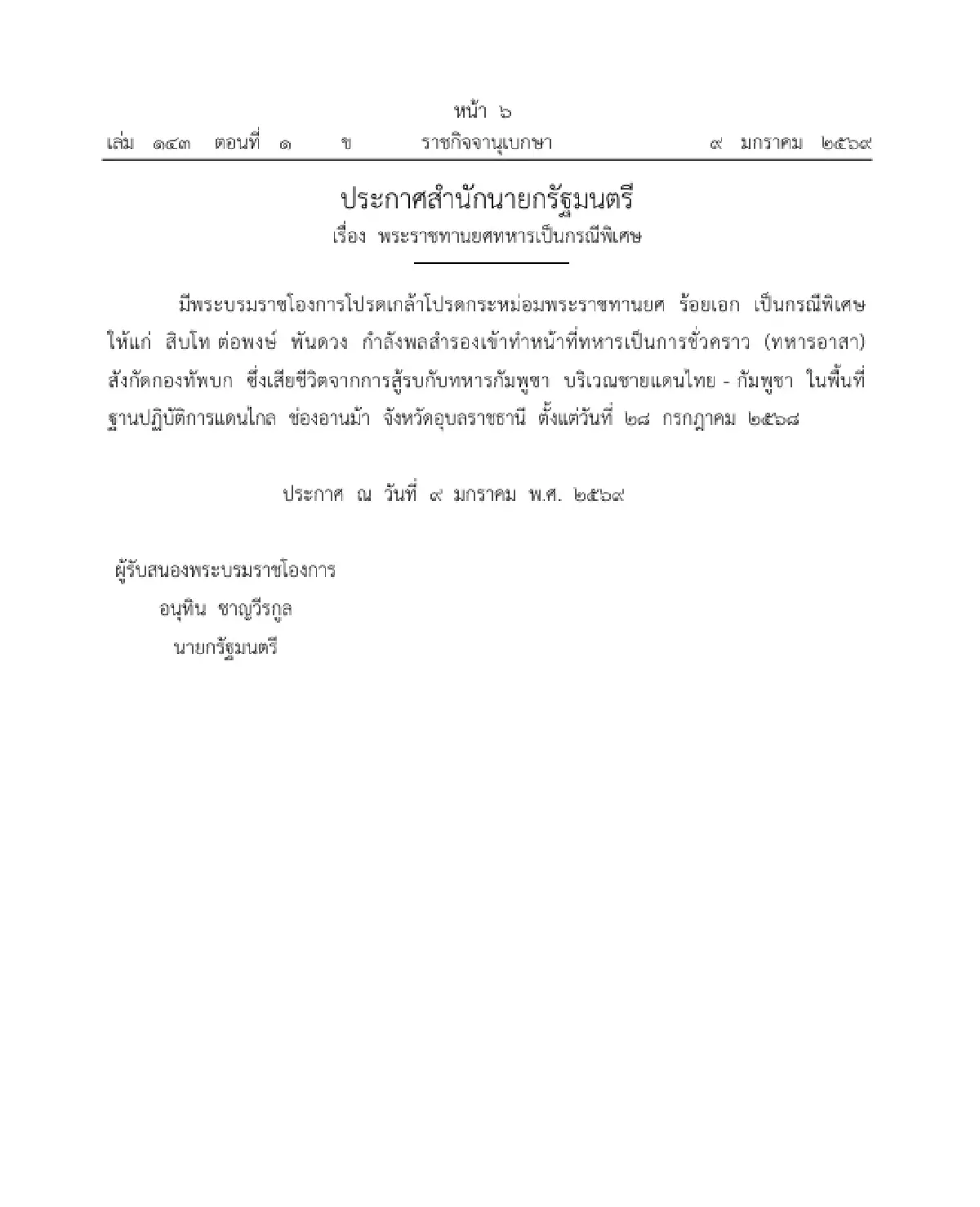 โปรดเกล้าฯ พระราชทานยศ - เครื่องราชฯ เป็นกรณีพิเศษ แก่ 'ร้อยเอก ต่อพงษ์ พันดวง'