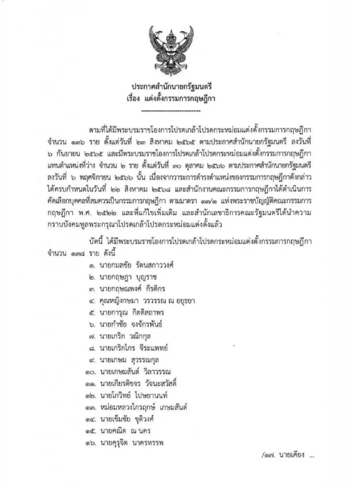 เช็คชื่อ! 138 คณะกรรมการกฤษฎีกา มี ‘วิษณุ-มีชัย-ธงทอง' ด้วย