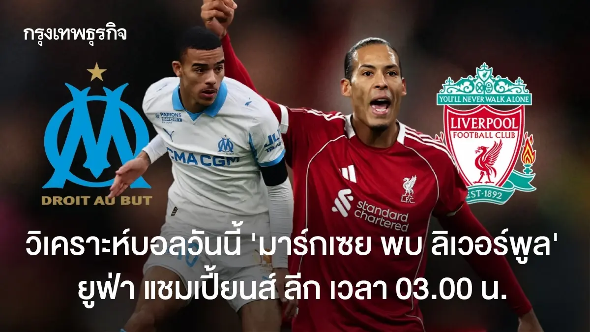 วิเคราะห์บอล ดูบอลสด 'มาร์กเซย พบ ลิเวอร์พูล' ยูฟ่า แชมเปี้ยนส์ ลีก