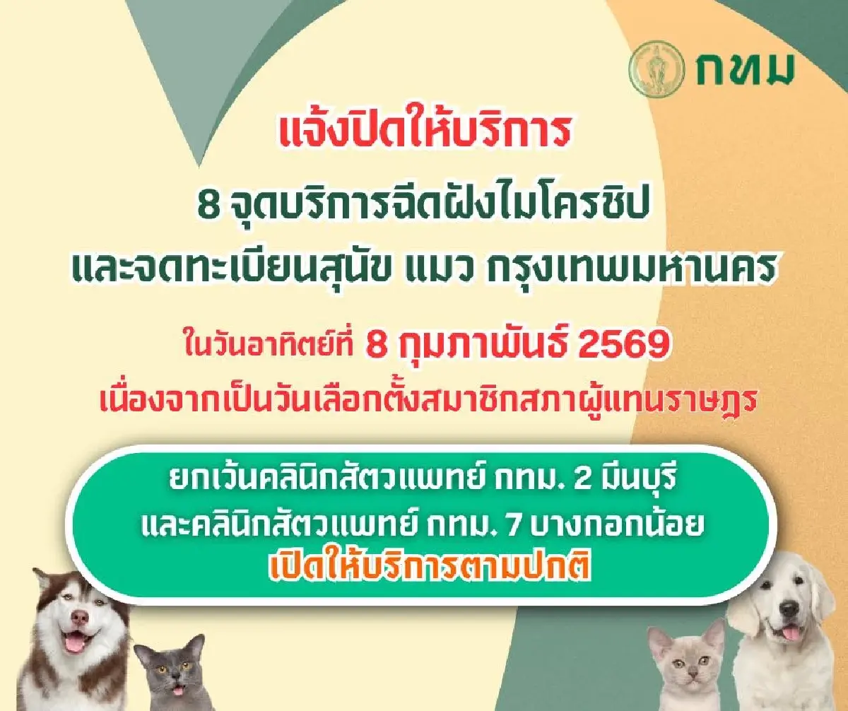 กทม. แจ้งปิดจุดบริการฉีดฝังไมโครชิป จดทะเบียนหมาแมว ในวันเลือกตั้ง