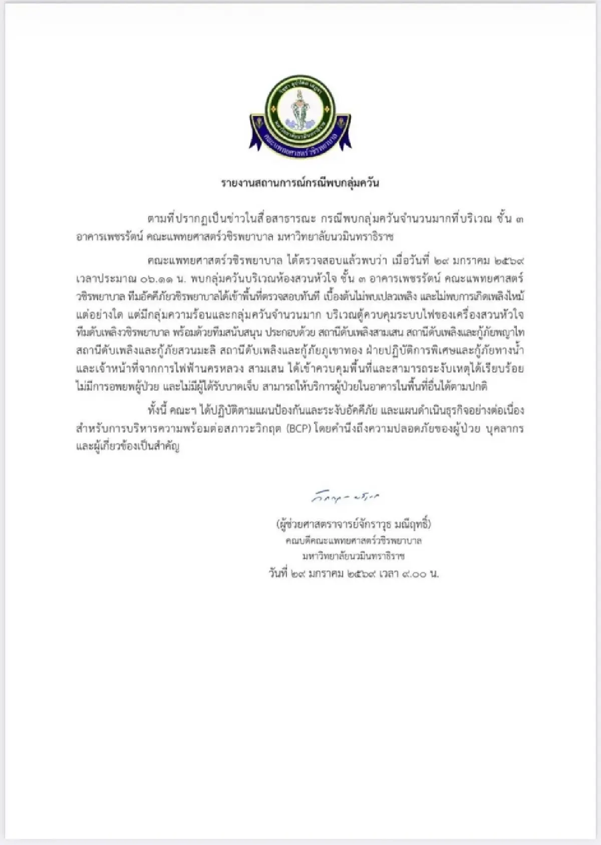 'วชิรพยาบาล' แจงกรณีพบกลุ่มควันในอาคาร ยืนยันไม่มีเพลิงไหม้