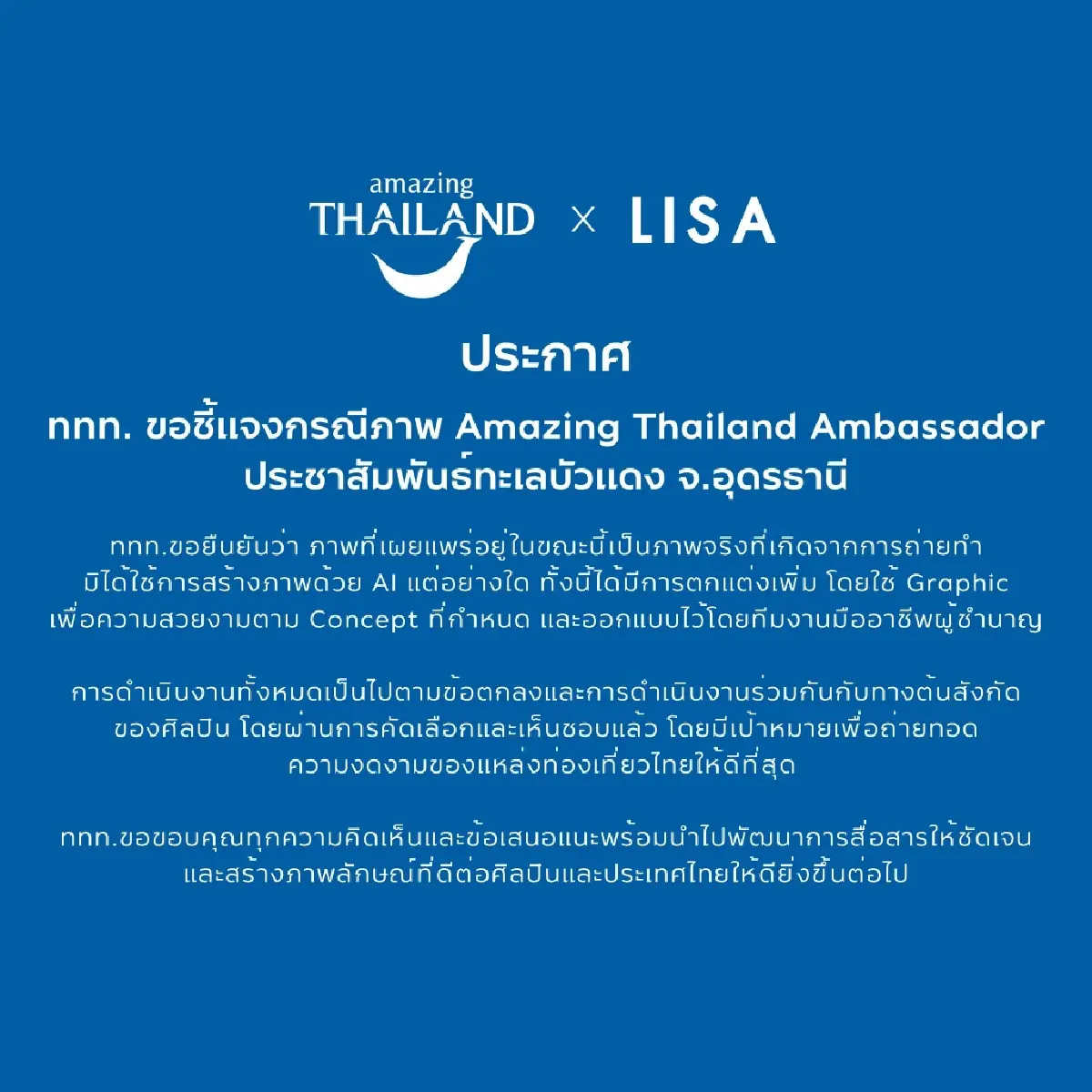 ททท. โต้ดราม่า! ยันภาพ 'ลิซ่า' โปรโมท ทะเลบัวแดง คือภาพจริง ไม่ใช่ AI