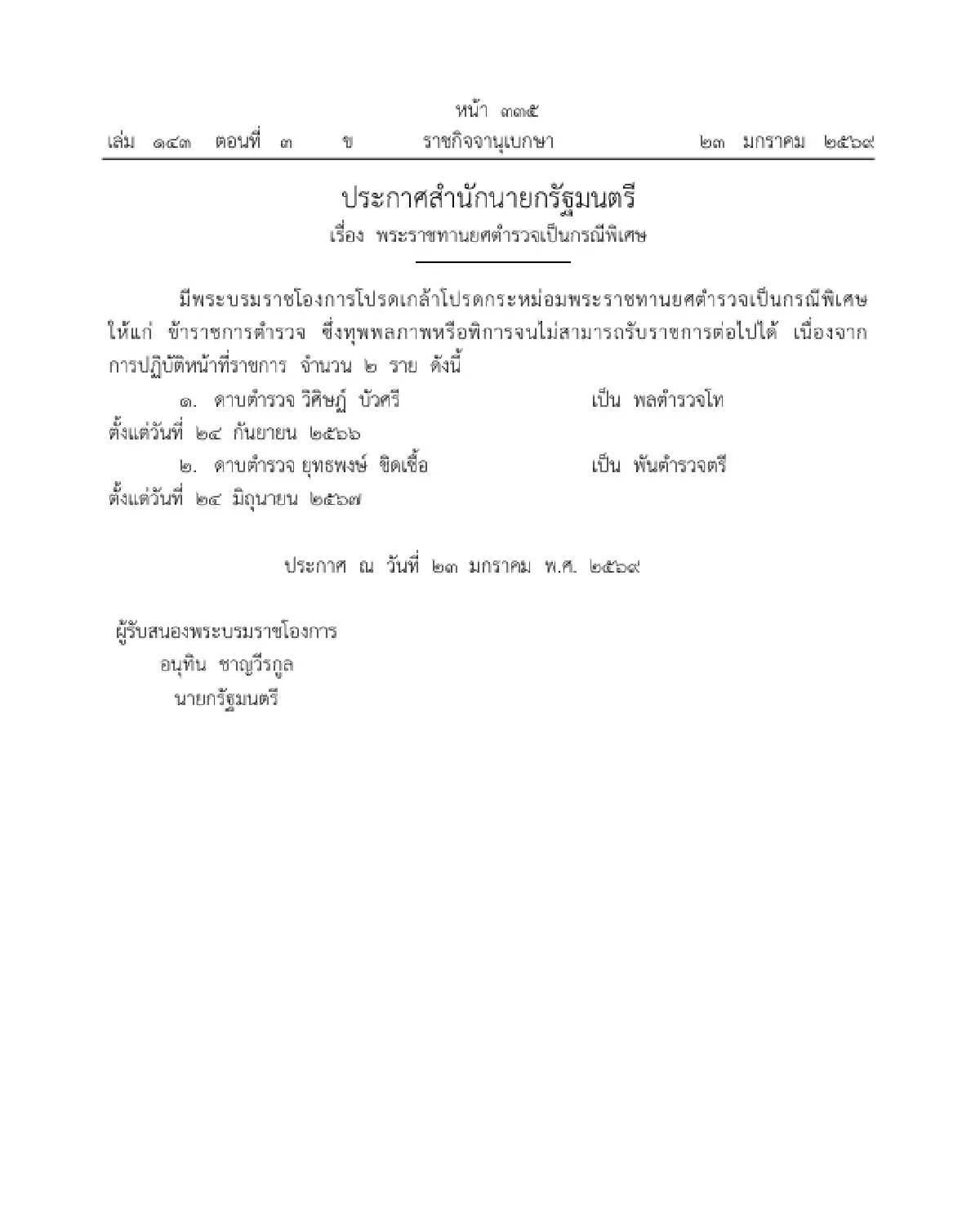 พระบรมราชโองการโปรดเกล้าฯ พระราชทานยศตำรวจเป็นกรณีพิเศษ จำนวน 34 ราย
