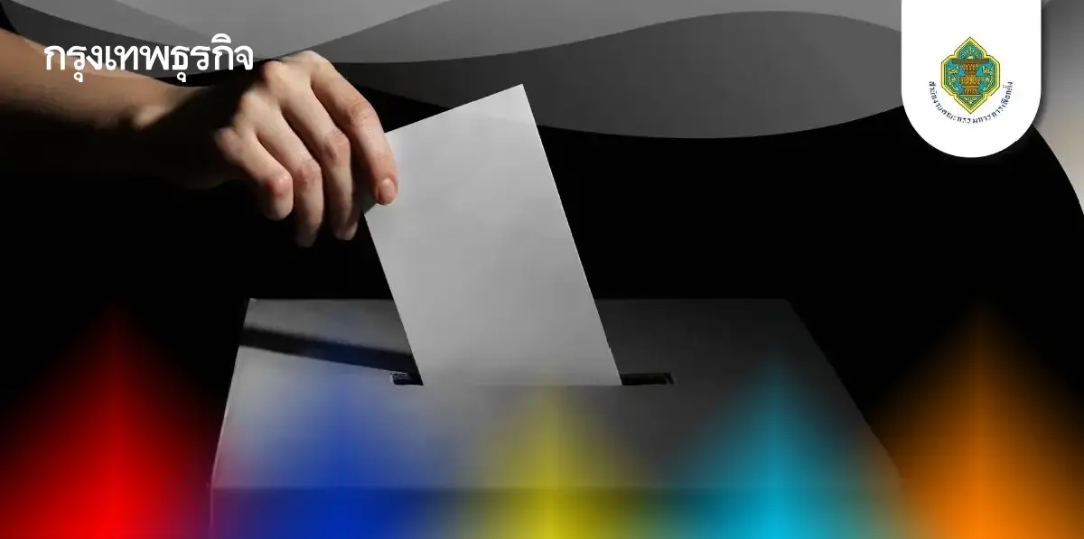 เช็กสิทธิเลือกตั้ง 2569 ดูรายชื่อ เลือกตั้ง สส. ออกเสียงประชามติ