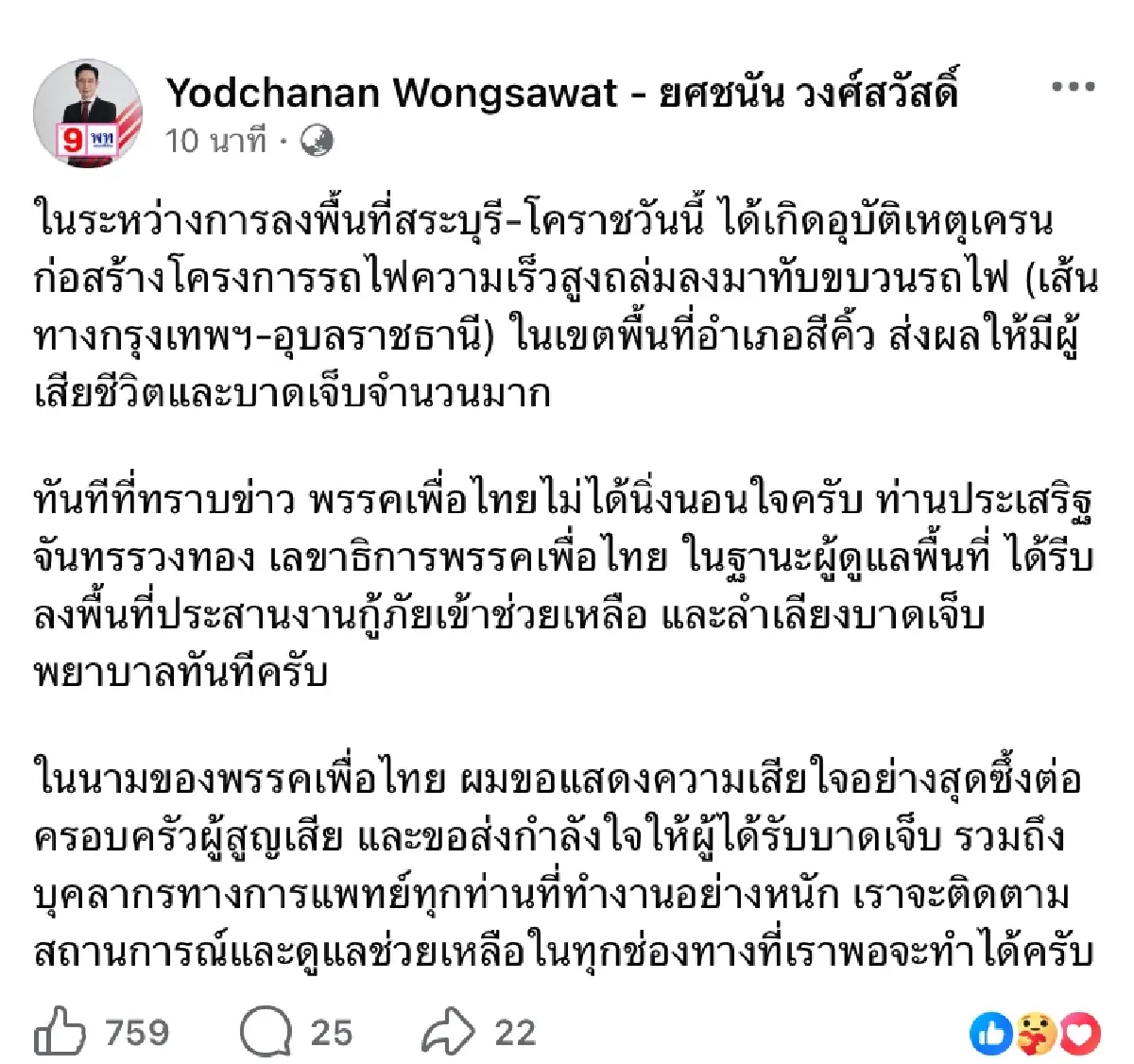 ‘เพื่อไทย’ ส่ง ‘ประเสริฐ’ เร่งประสานช่วยเหลือผู้บาดเจ็บเครนถล่ม
