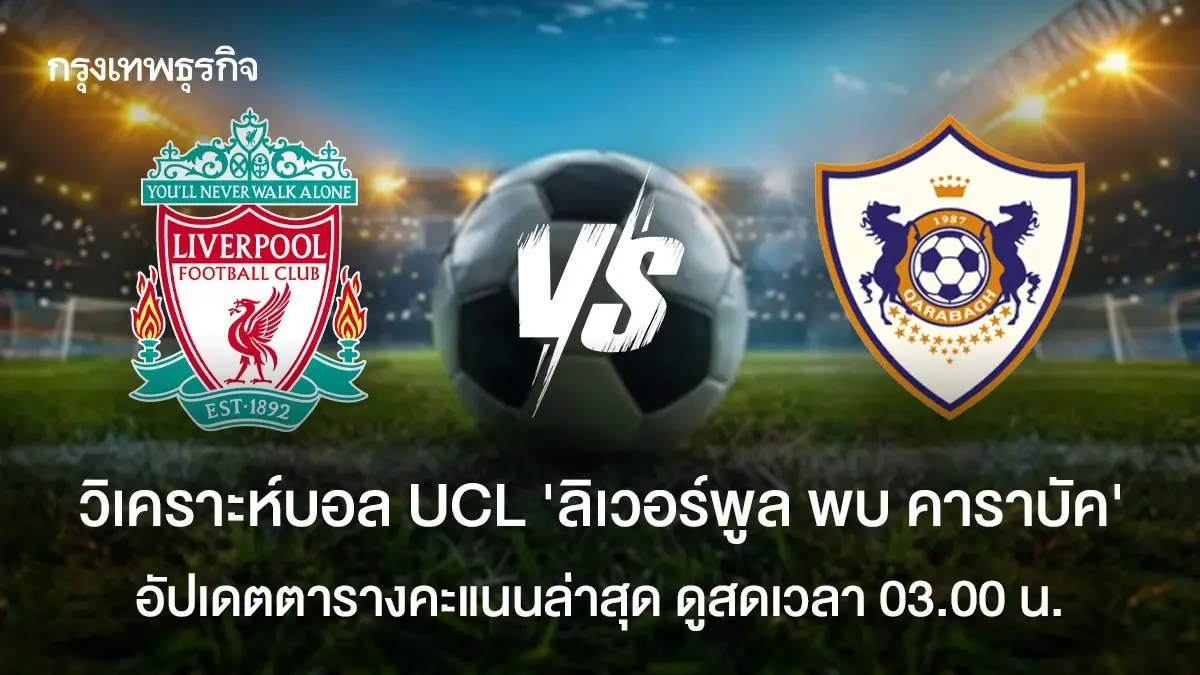 LIVE ดูบอลสด UCL ลิเวอร์พูล พบ คาราบัค ยูฟ่า แชมเปี้ยนส์ ลีก 03.00 น.