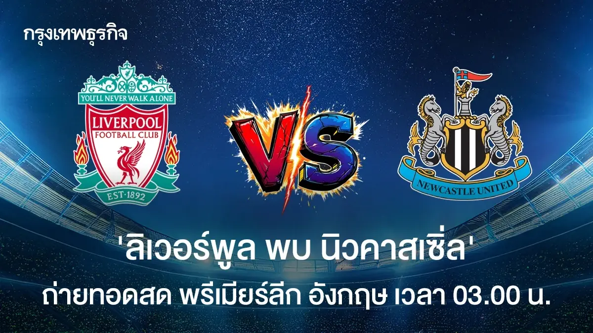 LIVE ดูบอลสด ลิเวอร์พูล พบ นิวคาสเซิ่ล ถ่ายทอดสด พรีเมียร์ลีก อังกฤษ