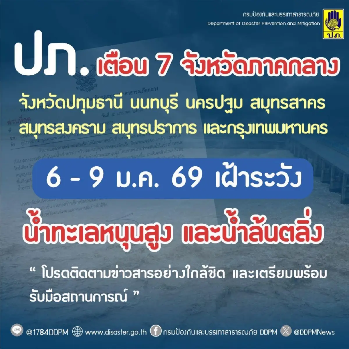 เช็กด่วน! แจ้งเตือน 6 จังหวัดภาคกลาง กทม. เฝ้าระวัง น้ำทะเลหนุนสูง 6-9 ม.ค. 69