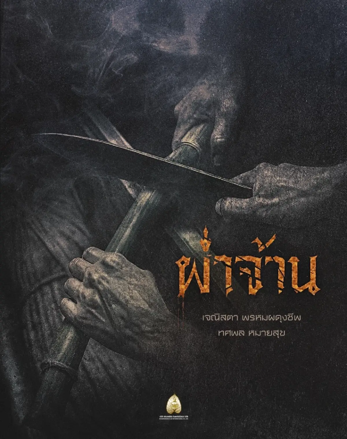 ‘เทอม 4 - Kokuho - Silent Hill’ ไฮไลต์หนังปี 2569 ‘สหมงคลฟิล์มฯ’