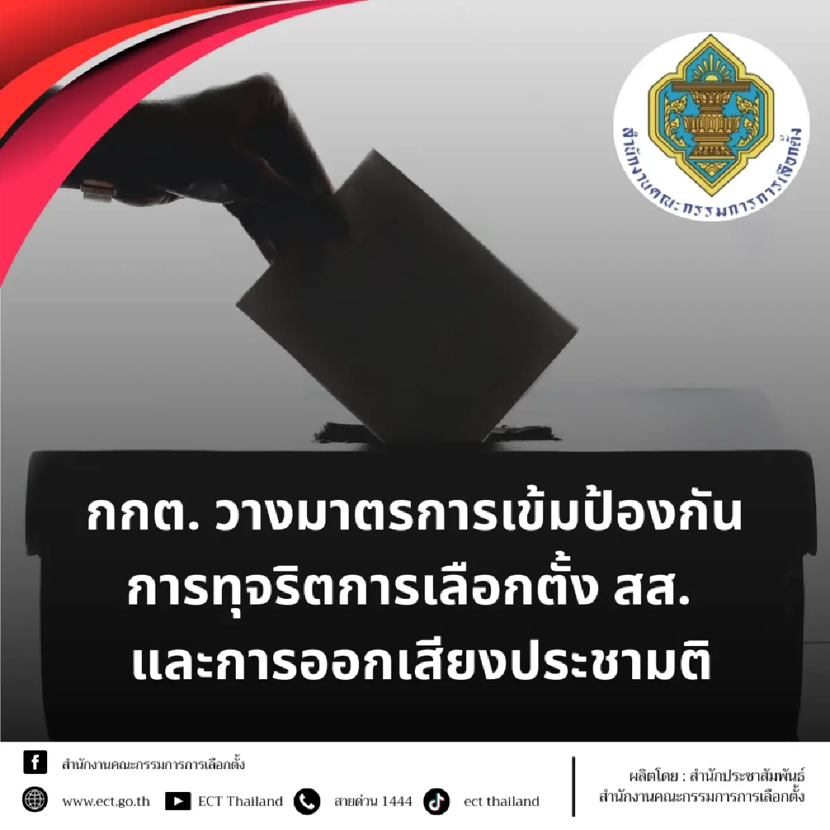 กกต.วาง 3 มาตรการเข้มป้องโกงเลือกตั้ง จ่อเชิญ 'อินฟลูฯ' ให้ข้อมูล