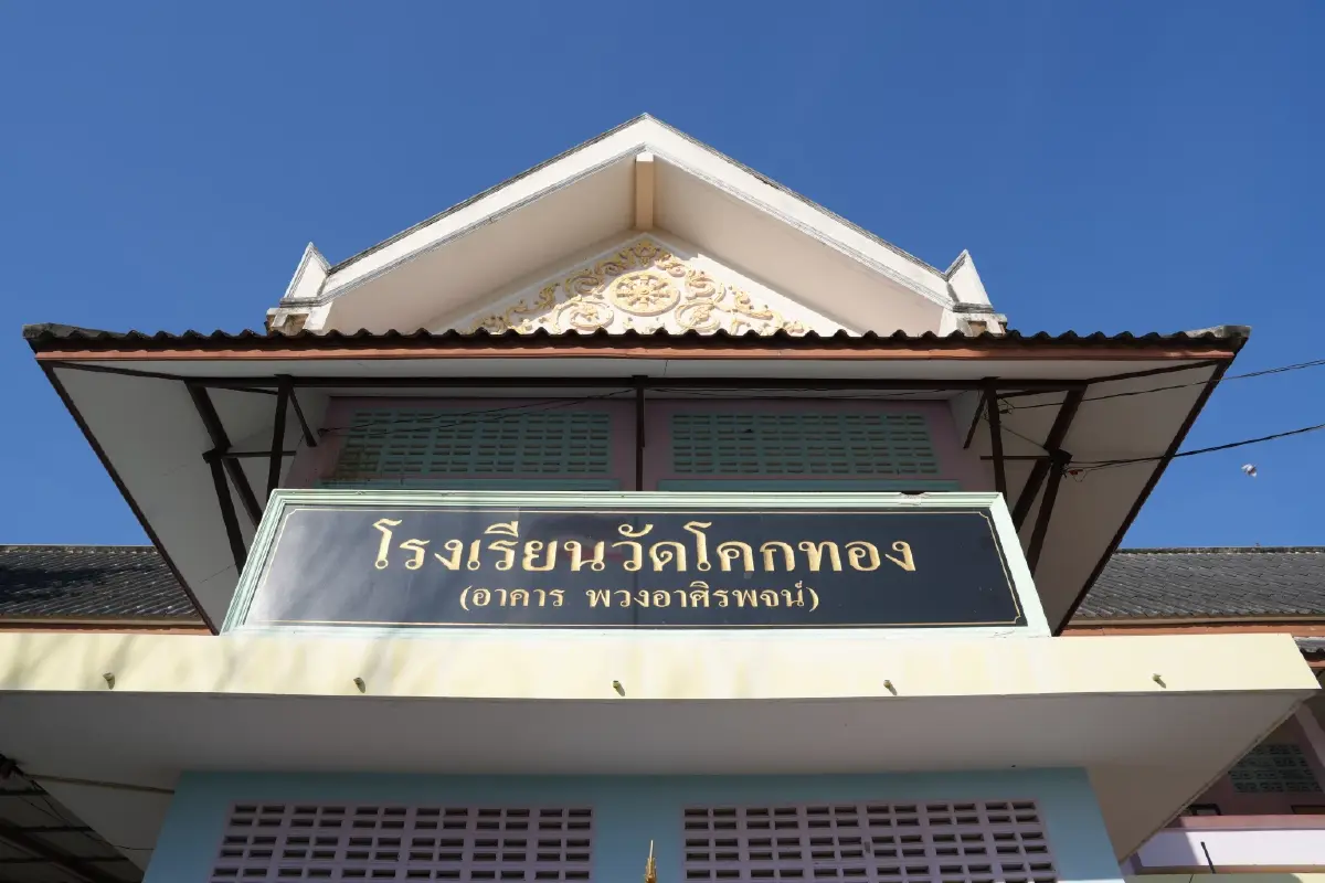 ปาฏิหาริย์ 'วัดโคกทอง' จากโรงเรียนเปื้อนฝุ่นสู่พื้นที่อุ่นใจ