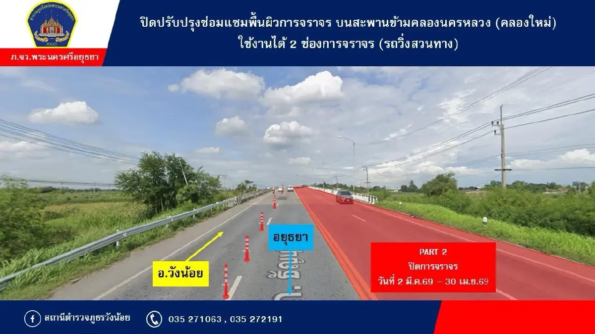 กระทบคนวังน้อย 'ปิดการจราจร' บนสะพานข้ามคลองนครหลวง (คลองใหม่) เกือบ 4 เดือน
