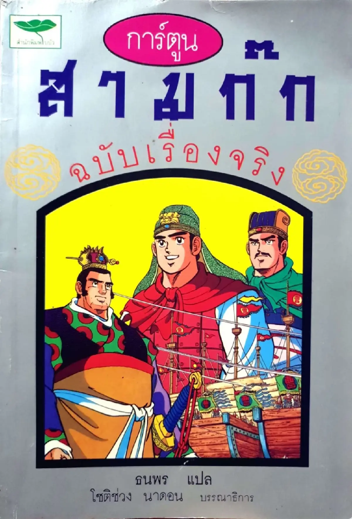 'สามก๊ก ปฐมบทโจโฉ' รู้จักโจโฉตัวจริงในแอนิเมชั่นอลังการ