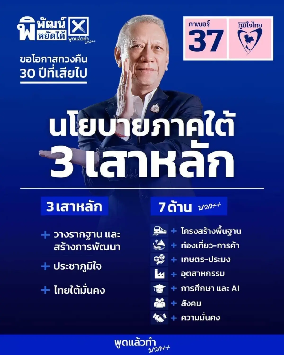'พิพัฒน์' เปิดแคมเปญเลือกตั้ง 69 ปักธงภาคใต้ 'ทวงคืน 30 ปีที่เสียไป'