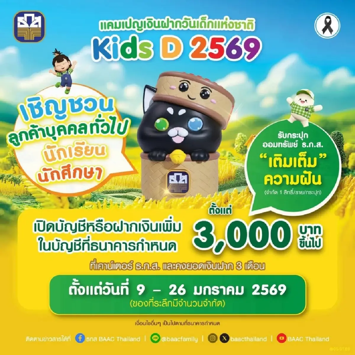 รวมโปร "วันเด็ก 2569" 3 แบงก์รัฐ แจกกระปุก ฝากเงินดอกเบี้ยสูง เช็กเงื่อนไข