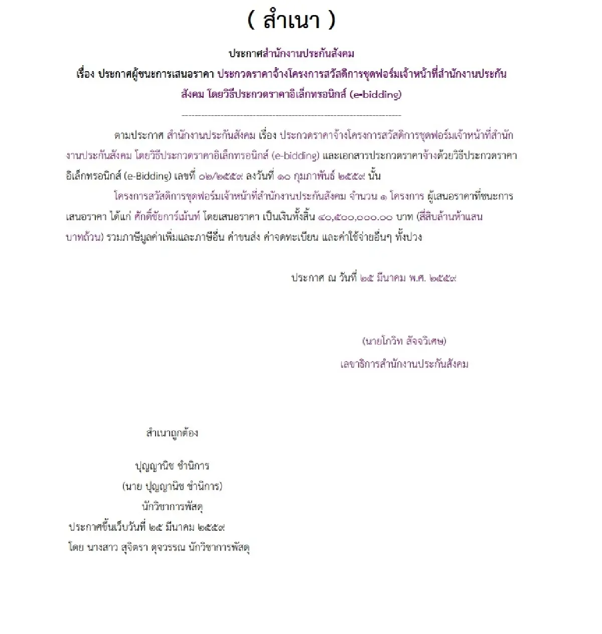 เจอเพิ่มอีก 2 รวม 14 ปี 4 สัญญา ‘ประกันสังคม’ ตัด ‘ชุดสูท’ 152 ล้าน