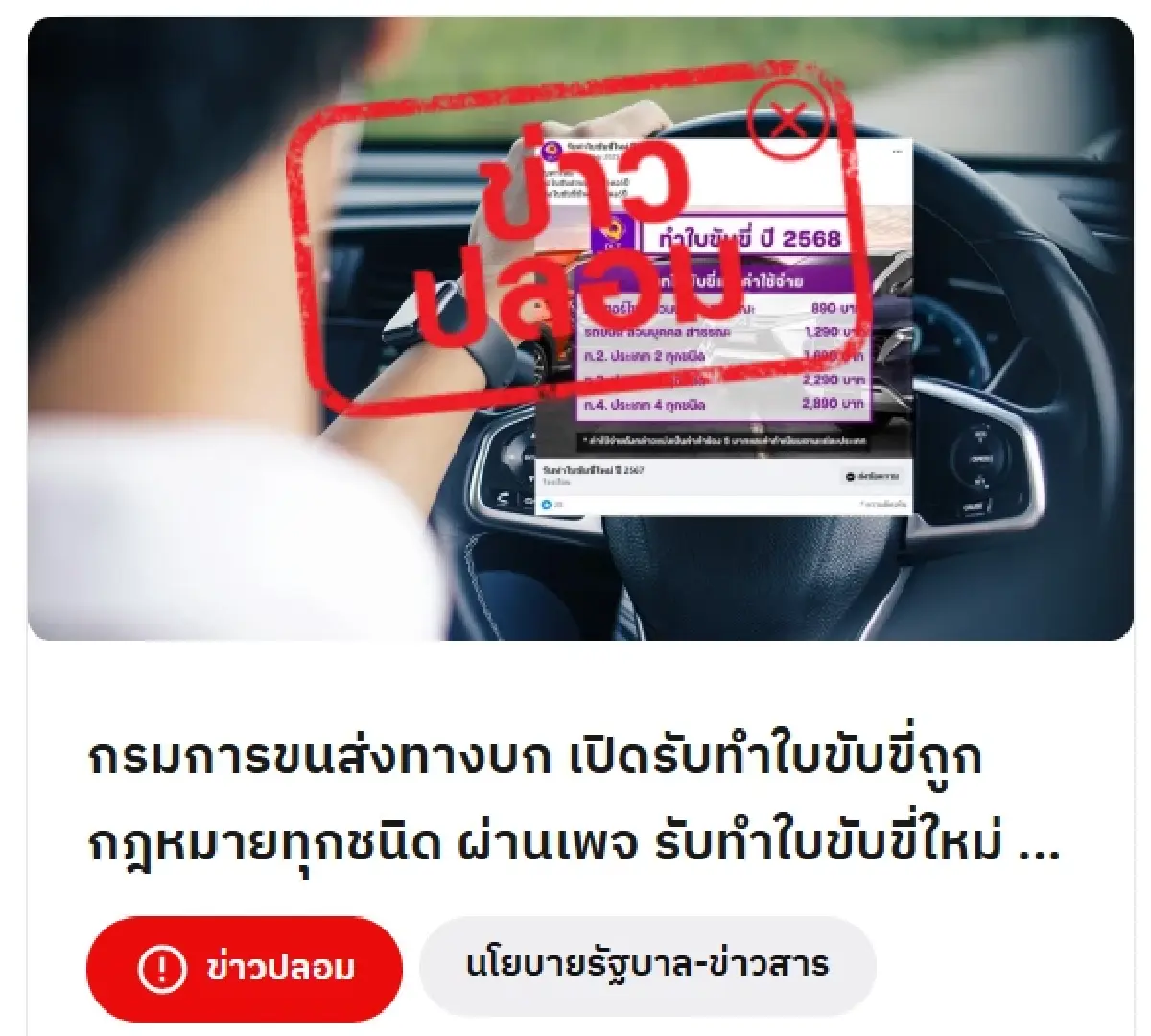ขนส่งทางบก แจงกรณี เพจเปิดรับทำใบขับขี่ใหม่แบบถูกกฎหมายทุกชนิด