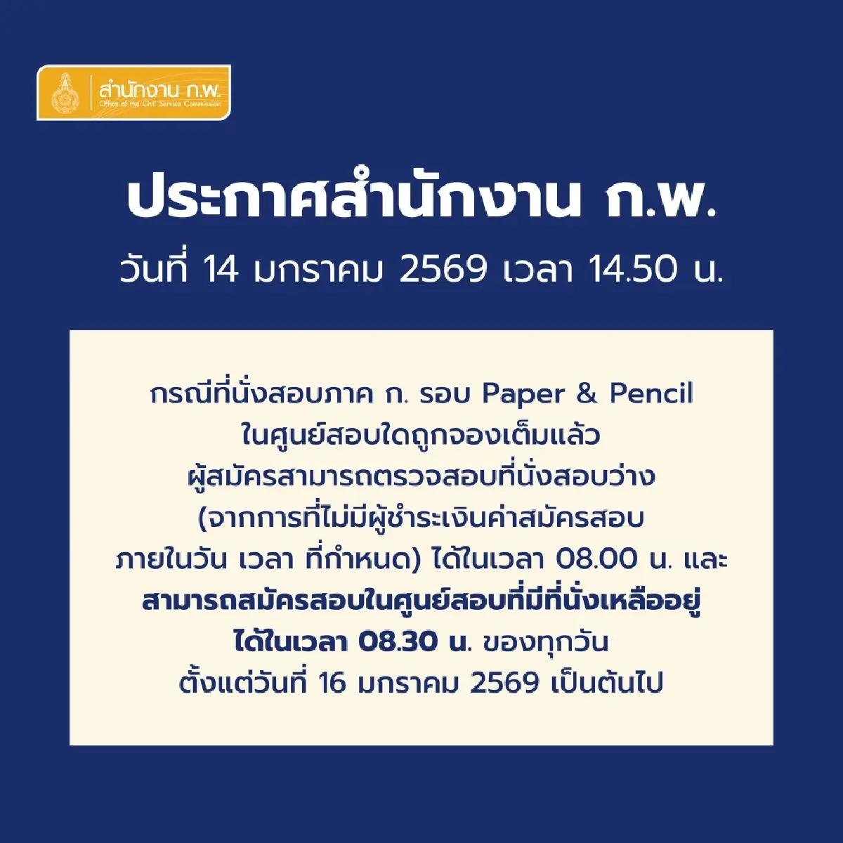 'สอบ ก.พ.69' ศูนย์สอบเต็มแล้ว อย่าเพิ่งถอดใจ! โอกาสสุดท้าย 'เช็กวิธีจองที่นั่งหลุด'
