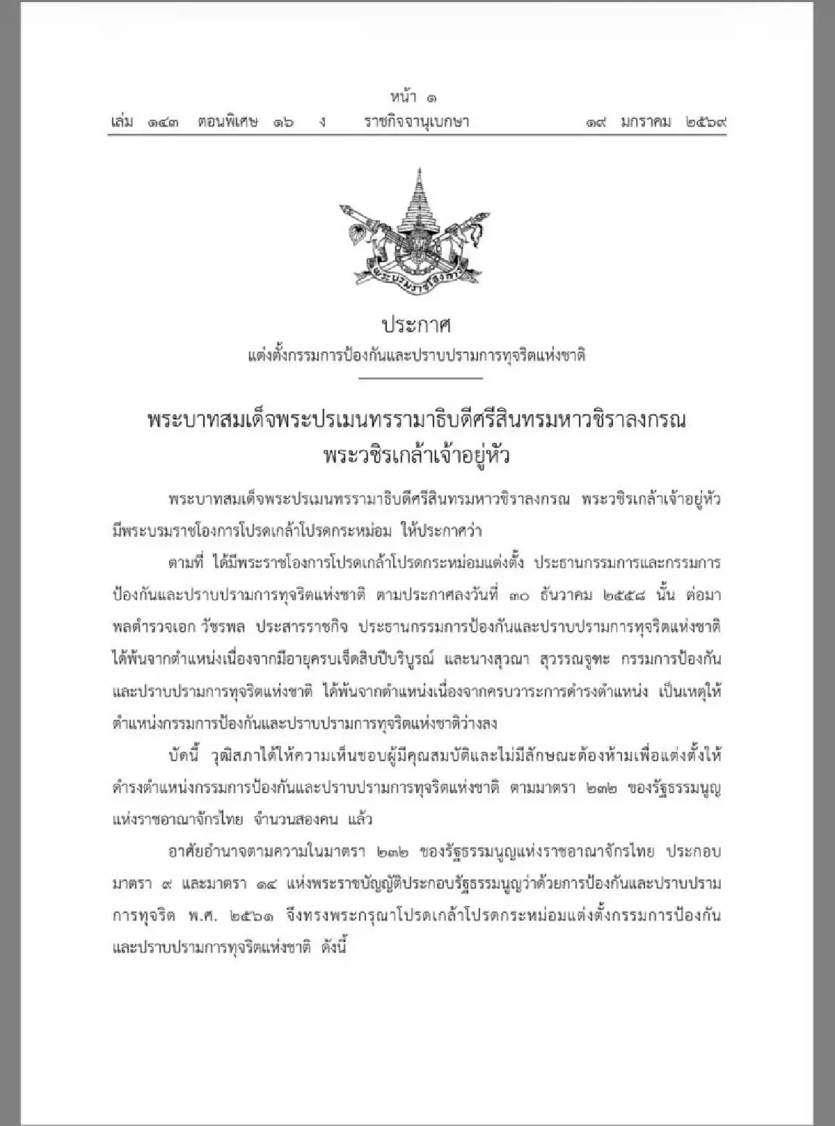 โปรดเกล้าฯแต่งตั้ง 'สุชาติ-มนูภาน' เป็นกรรมการ ป.ป.ช.คนใหม่