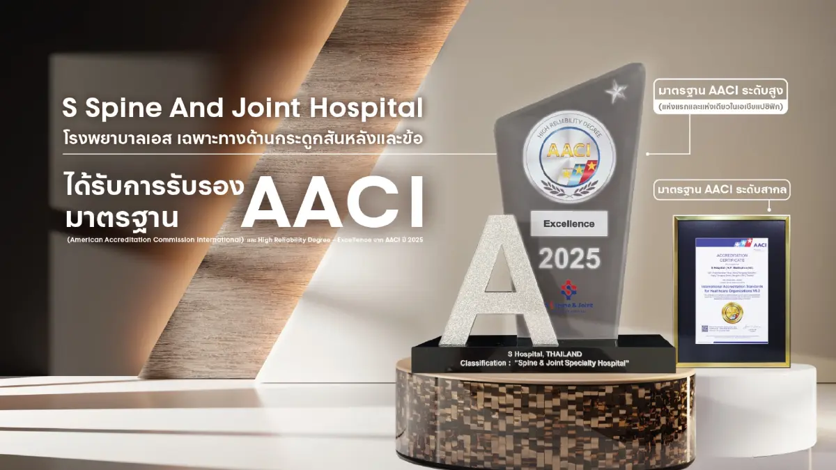 'เอส สไปน์' คว้ามาตรฐาน AACI ชูทางเลือกจบปวดหลัง-ข้อ เรื้อรังคนวัยทำงาน