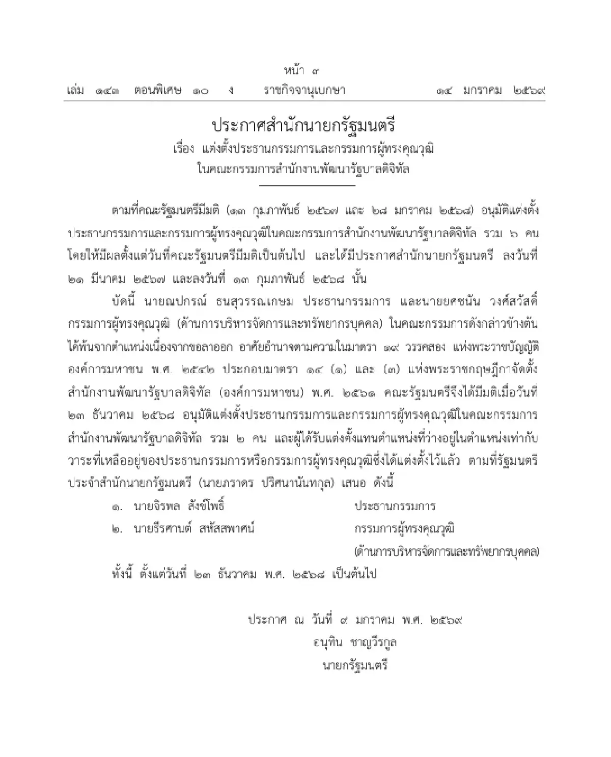 แต่งตั้ง ประธานกรรมการ-กรรมการผู้ทรงคุณวุฒิ ในคกก.สำนักงานพัฒนารัฐบาลดิจิทัล