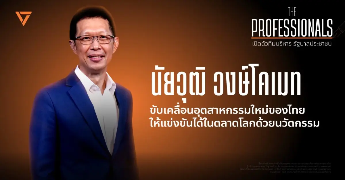 ปชน.เปิดตัว 'นัยวุฒิ' นักธุรกิจส่งออก แคนดิเดต รมว.อุตสาหกรรม