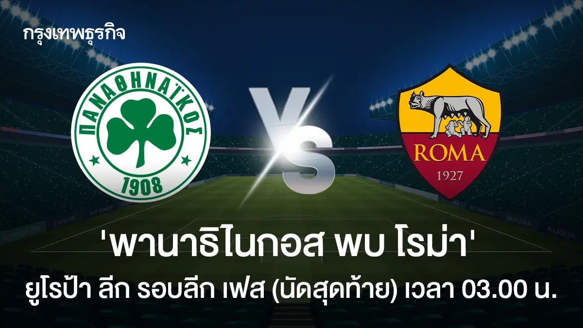 LIVE วิเคราะห์บอล UEL 'พานาธิไนกอส พบ โรม่า' ดูบอลสด ยูโรป้า ลีก