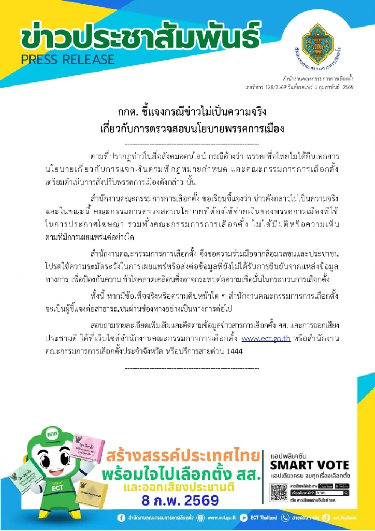 กกต.แจงไม่เป็นความจริง! ปม 'เพื่อไทย' ไม่ได้ยื่นนโยบายแจกเงิน