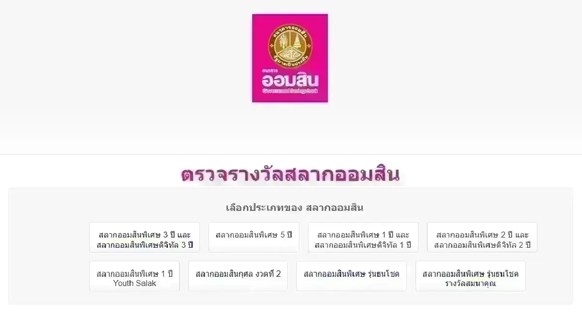 ออกแล้ว ตรวจหวยงวดนี้ 1 ก.พ.69 'หวยออมสิน' สลากออมสิน 2 ปี หวยวันอาทิตย์ออกอะไร