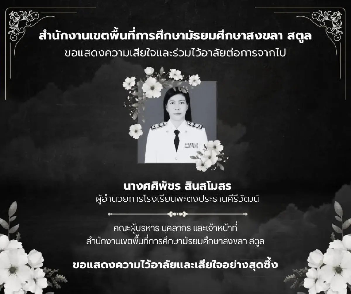 อาลัย! ศศิพัชร สินสโมสร ผอ.โรงเรียนพะตง เหตุคนร้ายกราดยิงหาดใหญ่