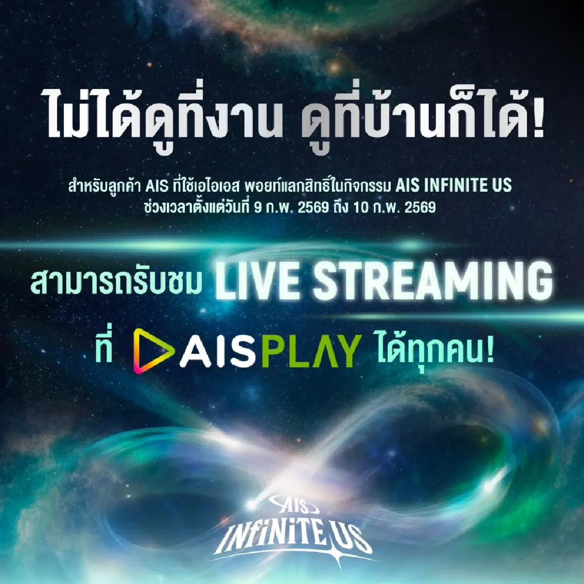AIS เตรียมจัดเต็ม! กิจกรรมขอบคุณลูกค้าสุดพิเศษในงาน AIS INFINITE US