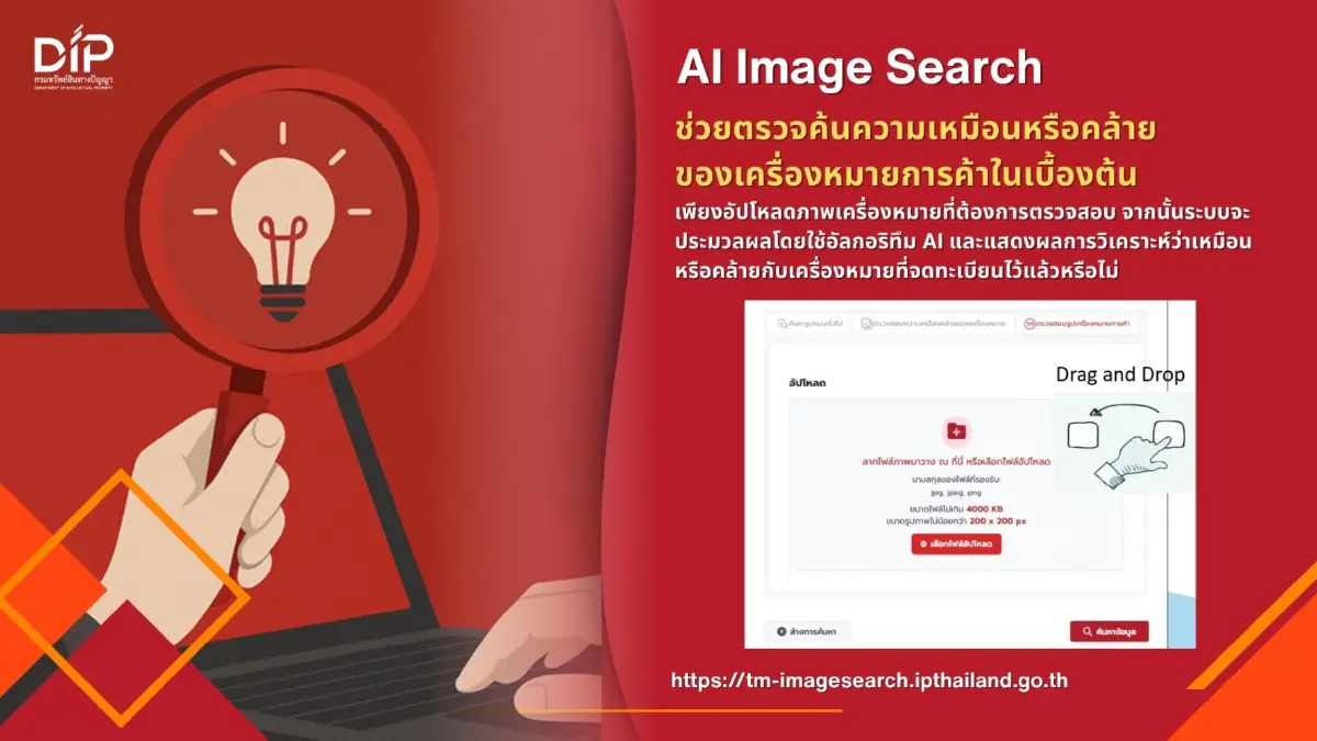 กรมทรัพย์สินทางปัญญา เปิดตัว 2 ฟีเจอร์ใหม่ ตรวจค้นเครื่องหมายการค้าด้วยตนเอง