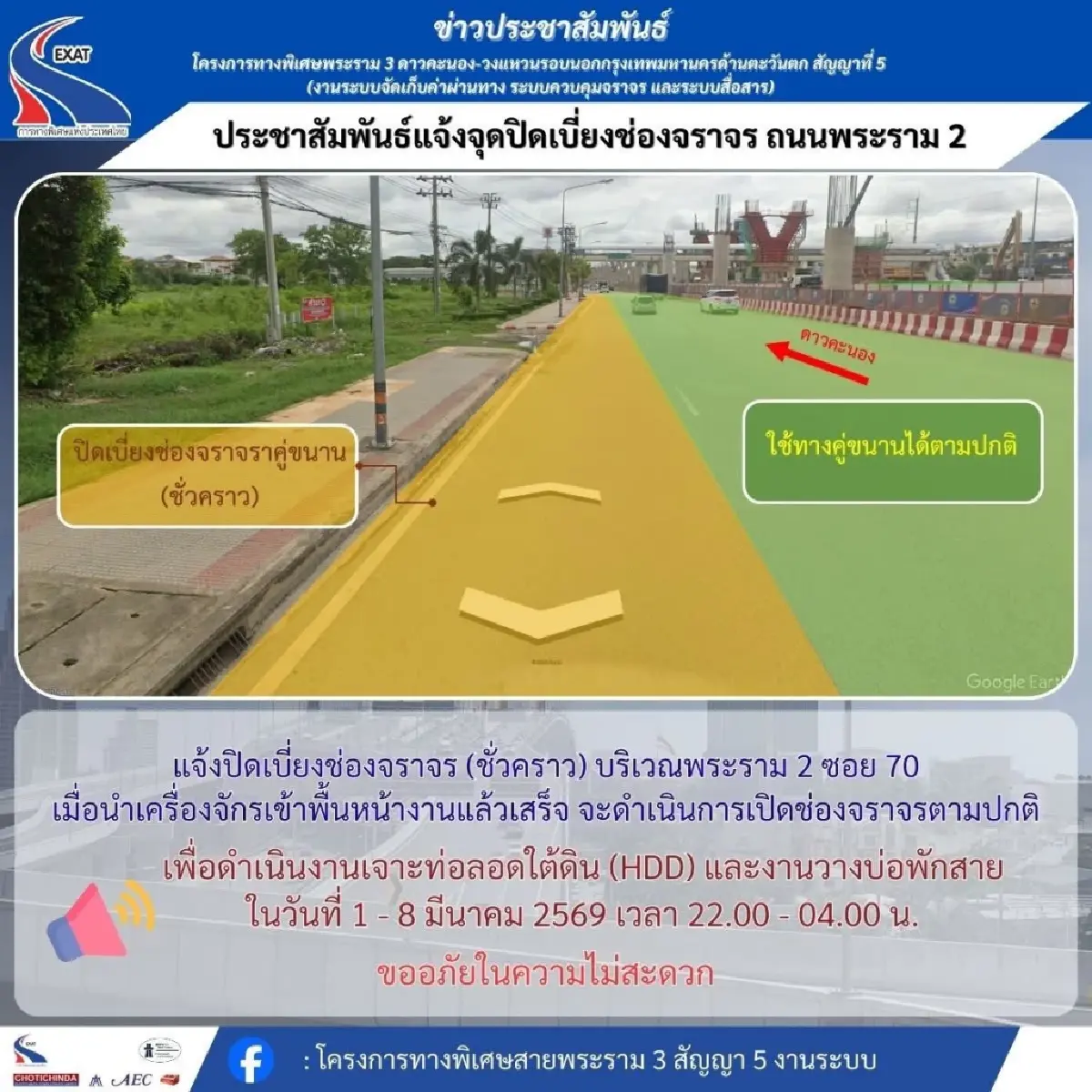 เช็ก! แจ้งปิดเบี่ยงจราจร ถนนพระราม 2 ช่วงซอย 60 ซอย 70 เจาะท่อลอดใต้ดิน 1-8 มี.ค.