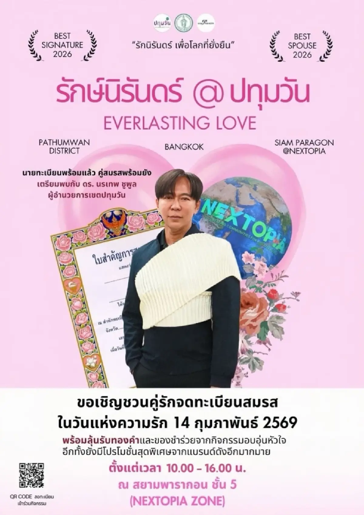 วันวาเลนไทน์ 2569 ชวนคนรัก ไปจดทะเบียนสมรส ที่ไหนดี? มีแจกทองคำ