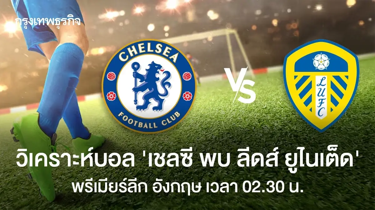 LIVE วิเคราะห์บอล ดูบอลสด 'เชลซี พบ ลีดส์ ยูไนเต็ด' พรีเมียร์ลีก อังกฤษ