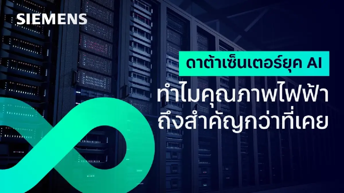 ดาต้าเซ็นเตอร์ยุค AI ทำไมคุณภาพไฟฟ้าถึงสำคัญกว่าที่เคย